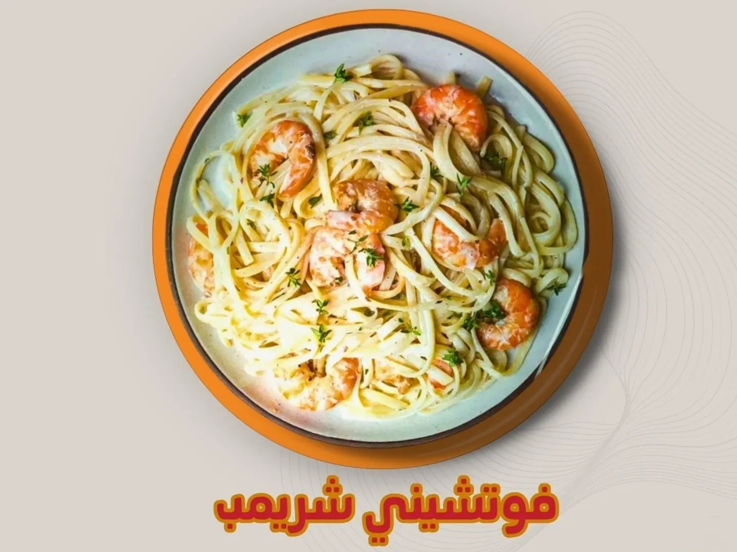 باستا فوتوشيني شرمب