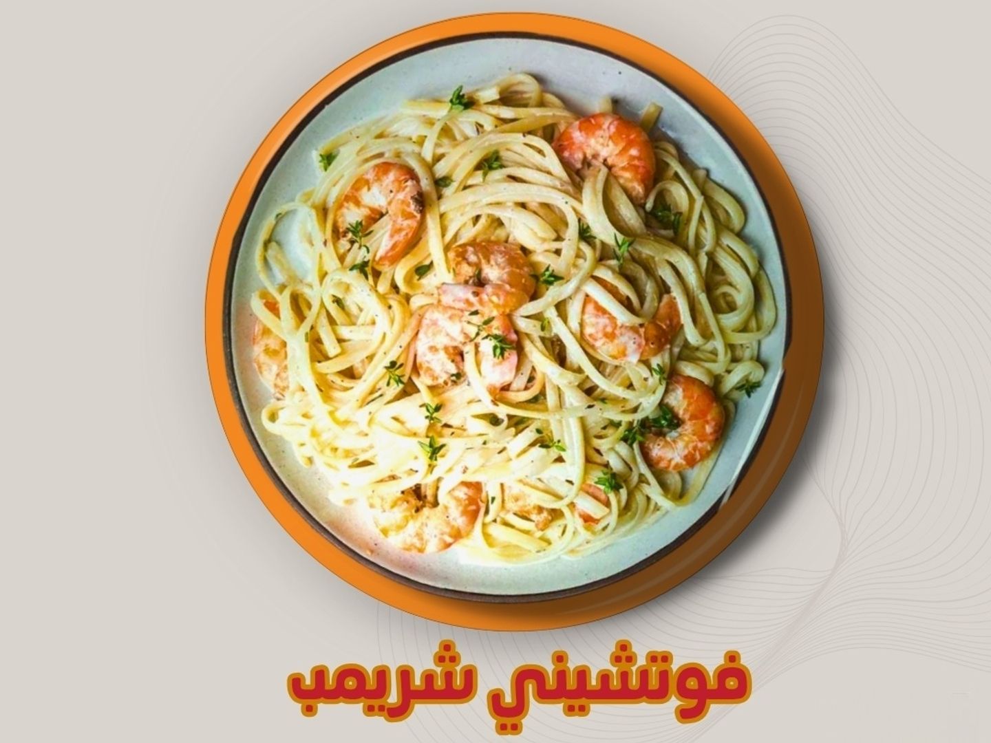 باستا فوتوشيني شرمب