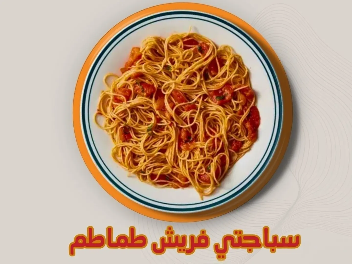 سباغيتي فريش طماطم