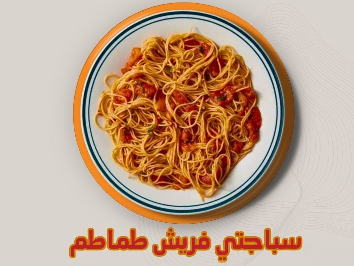سباغيتي فريش طماطم