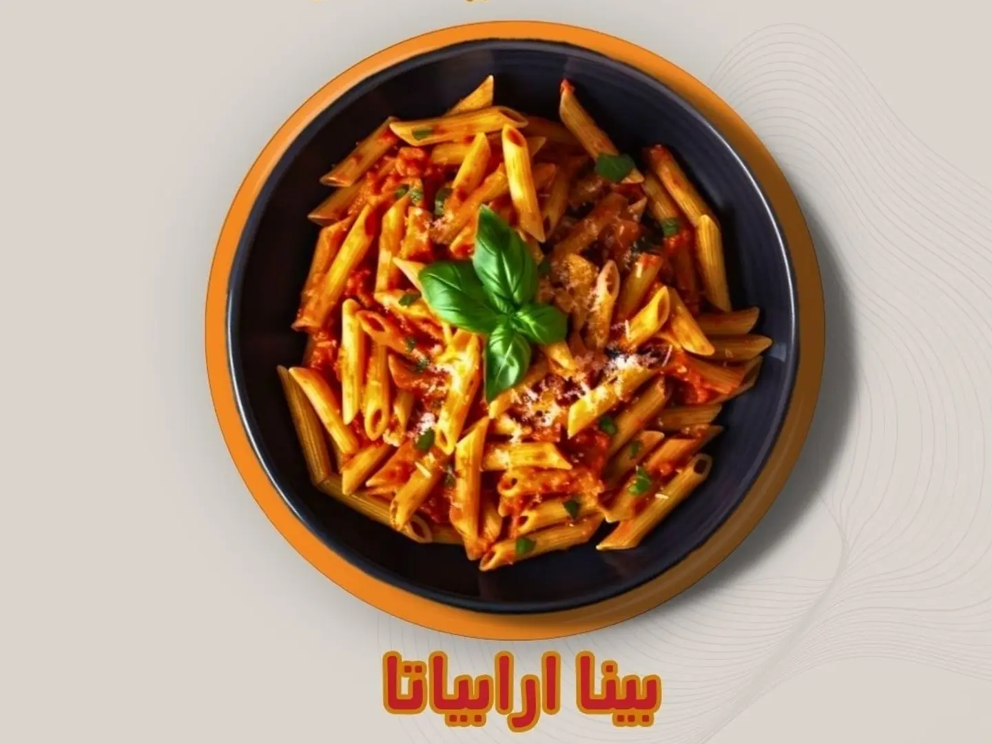 بينا اربياتا دجاج