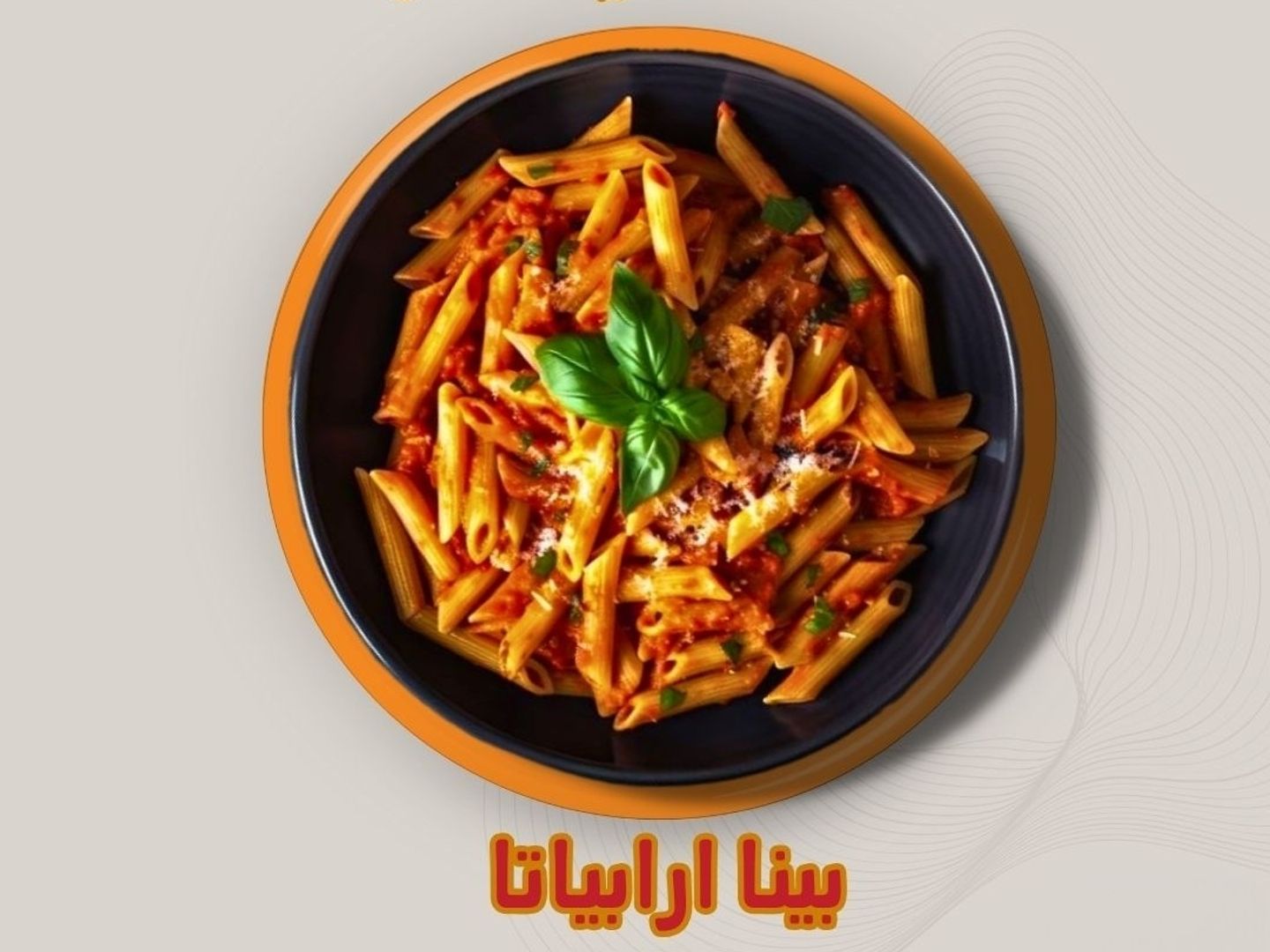 بينا اربياتا دجاج