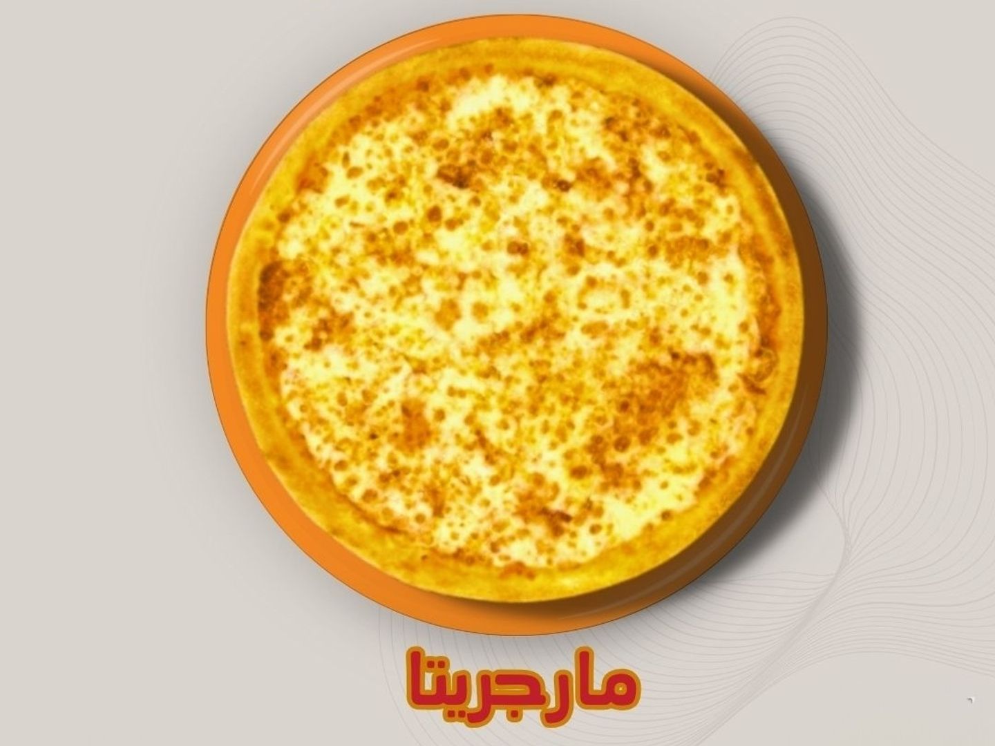 بيتزا مارجريتا