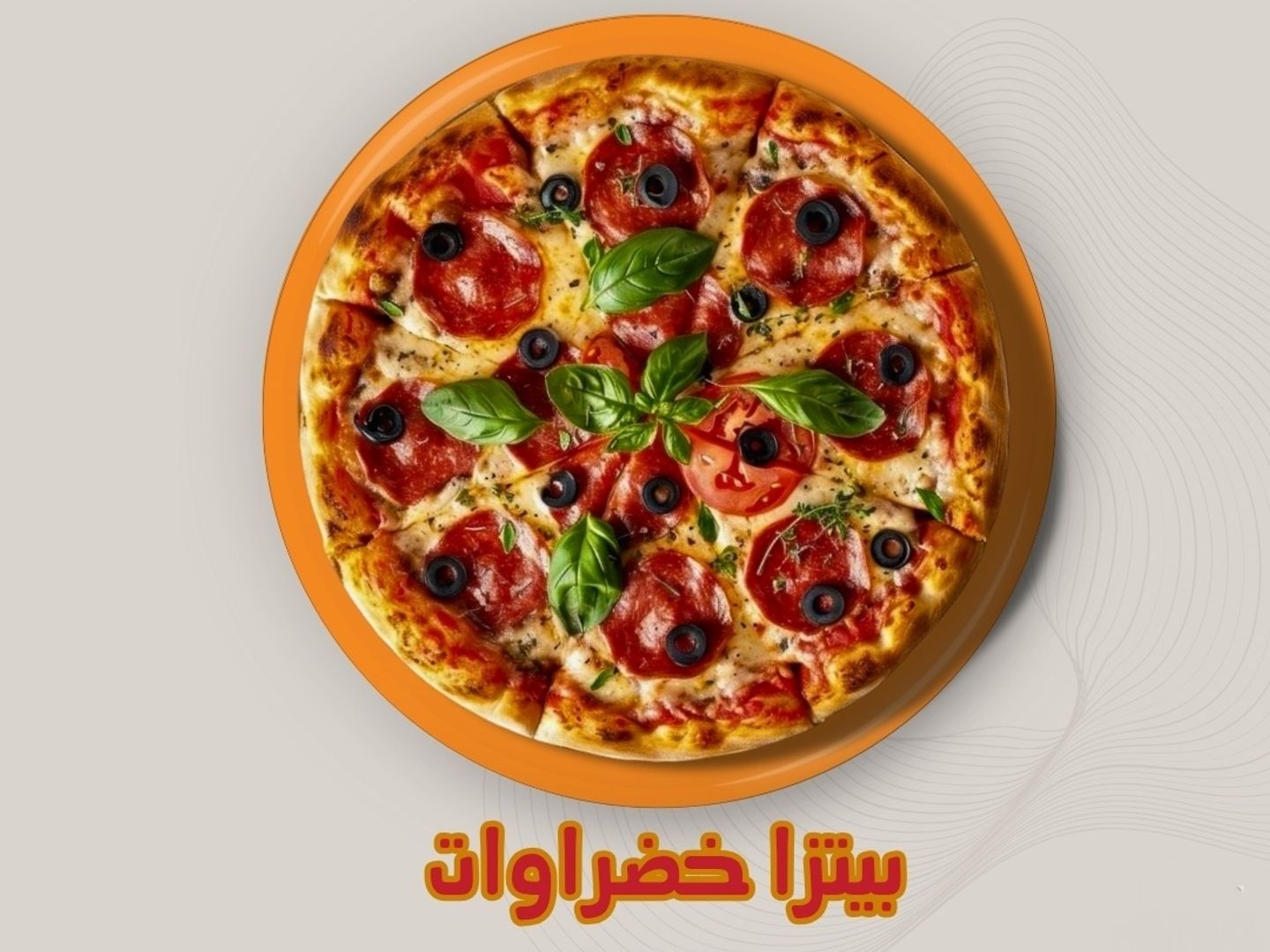 بيتزا خضروات