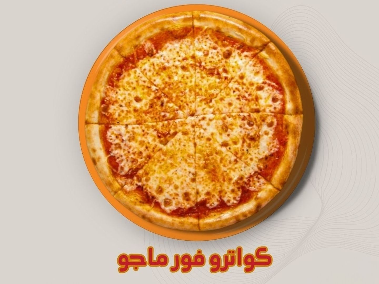 بيتزا كواترو 4 ماجو