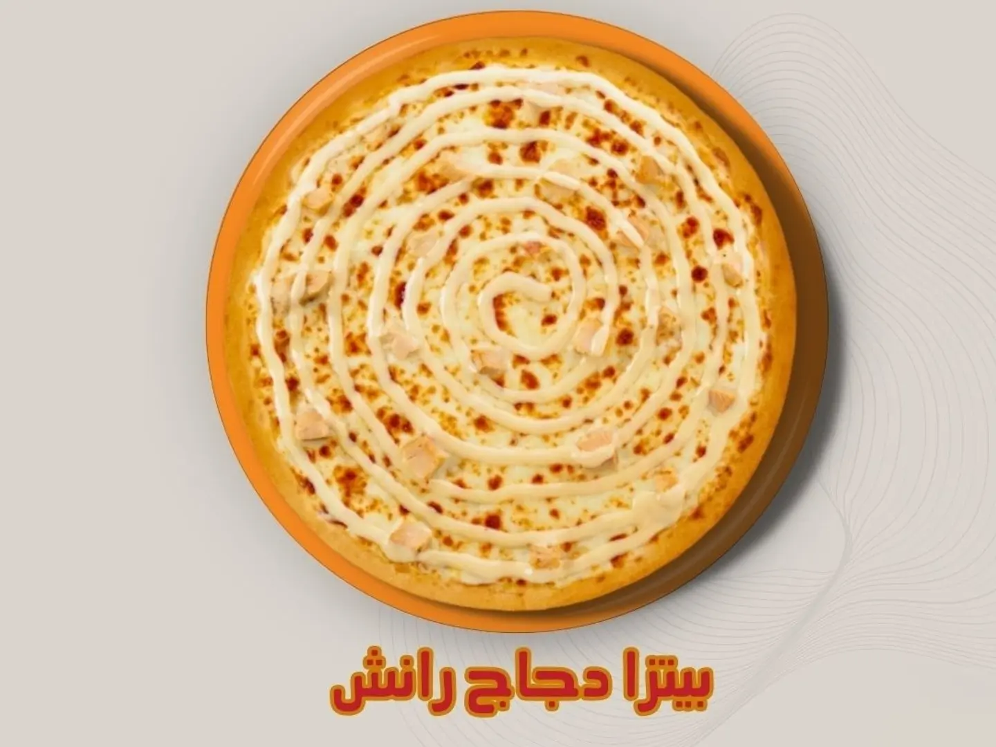 بيتزا دجاج رانش