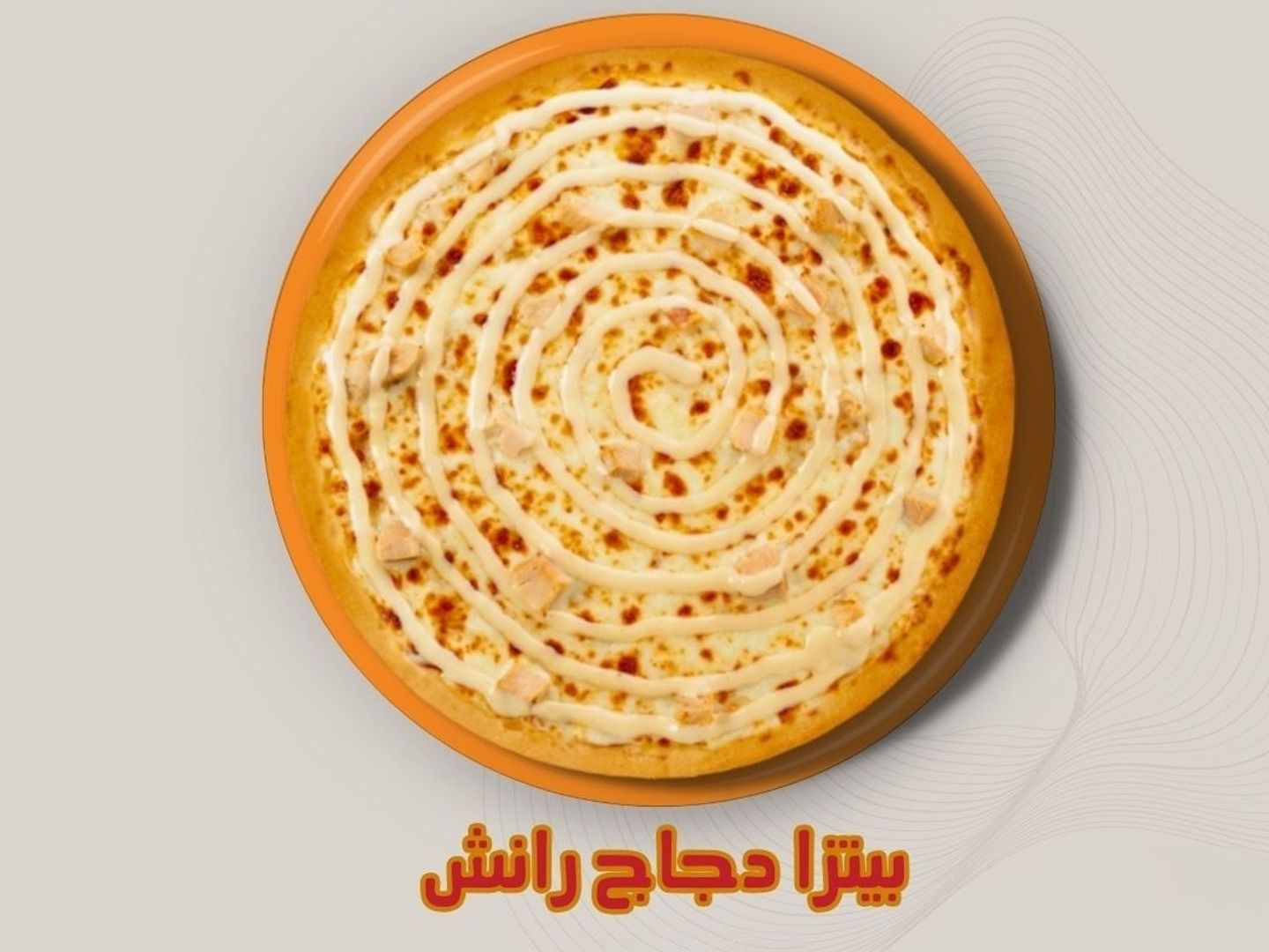 بيتزا دجاج رانش