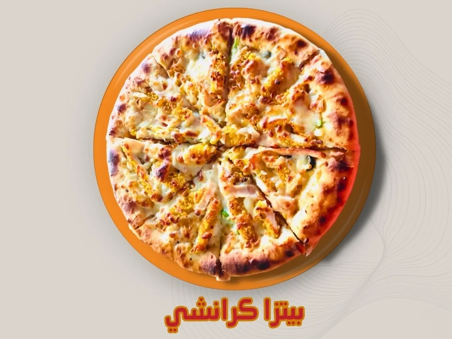 بيتزا دجاج كرانشي