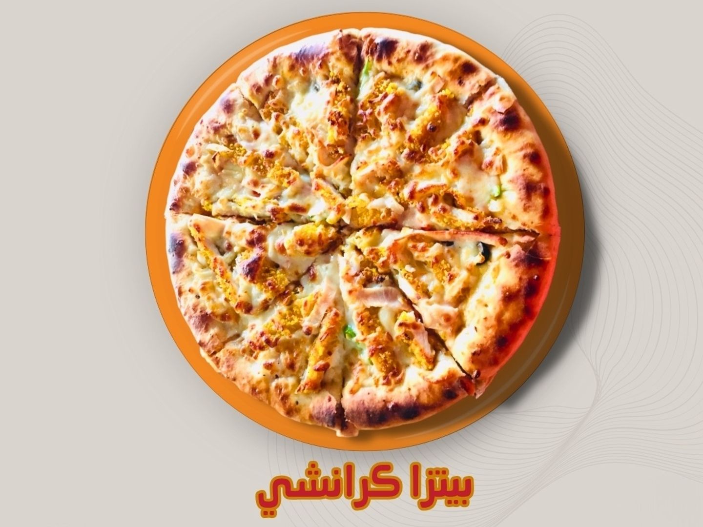 بيتزا دجاج كرانشي