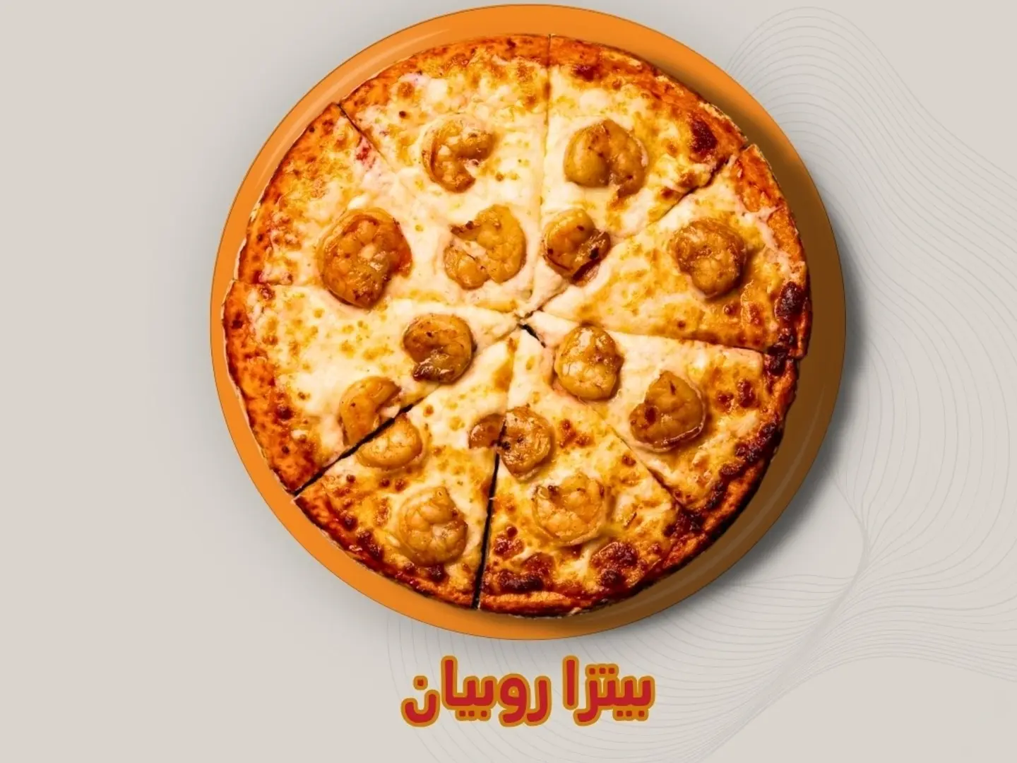 بيتزا روبيان