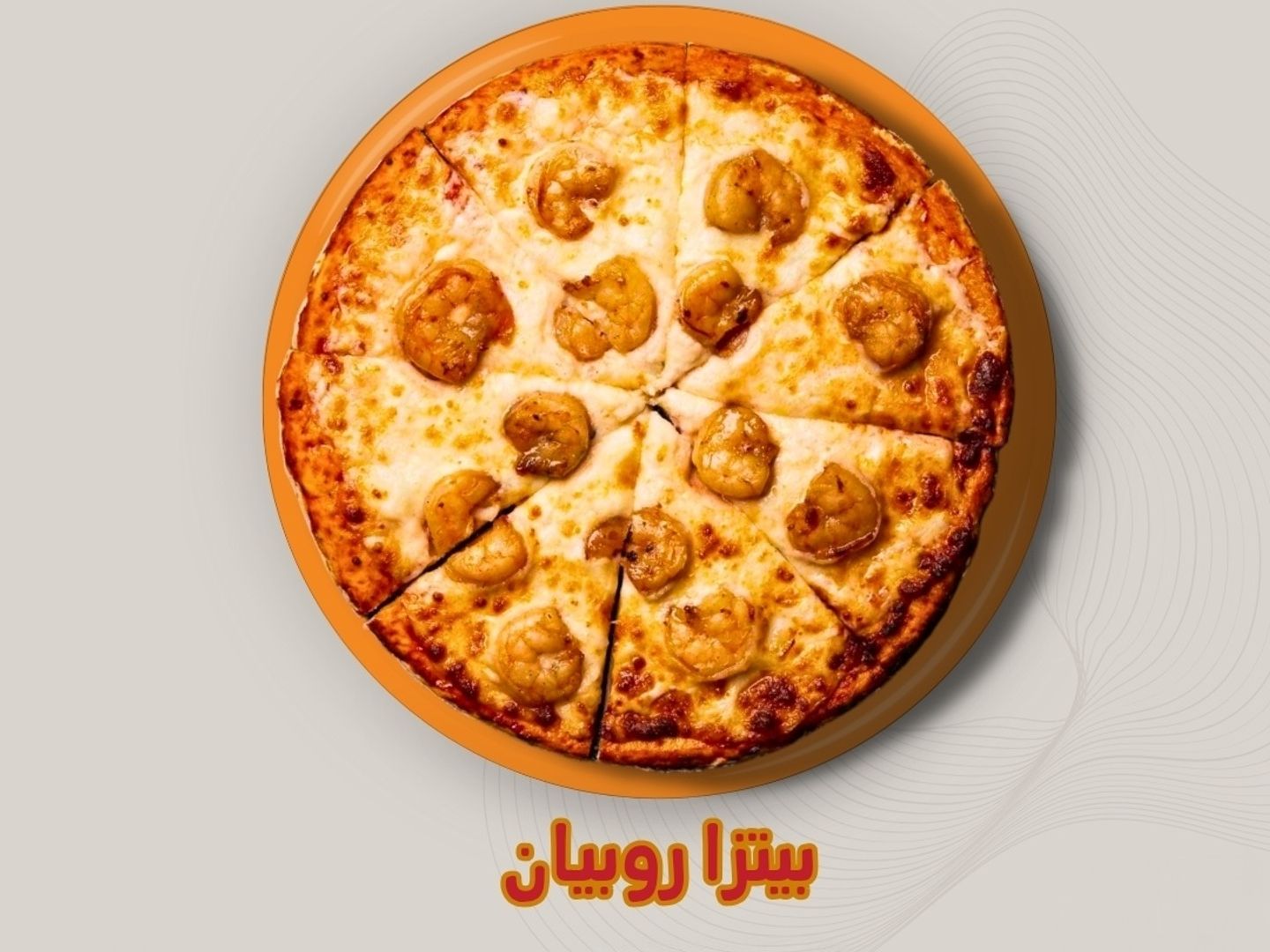 بيتزا روبيان