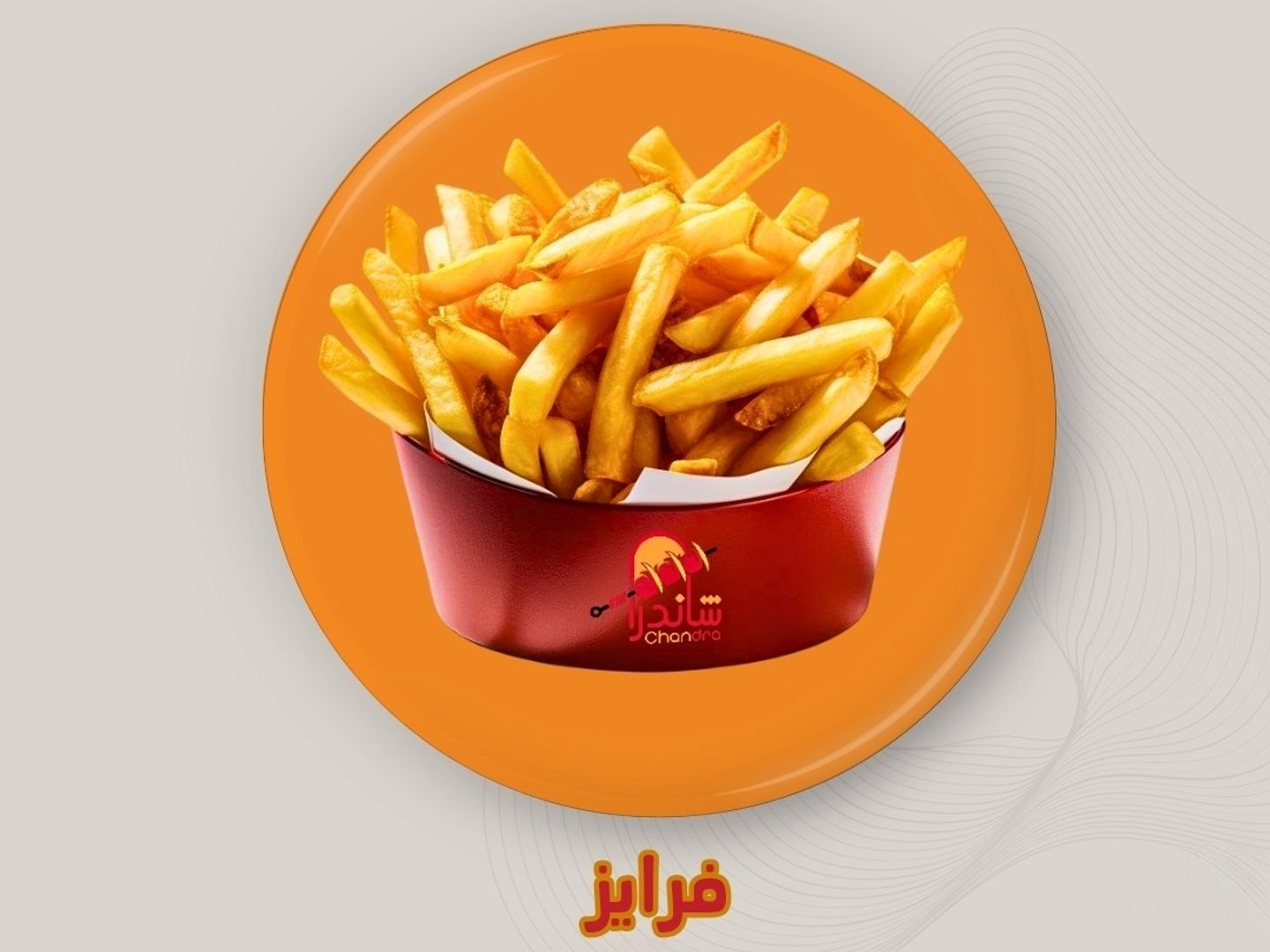 فرايز