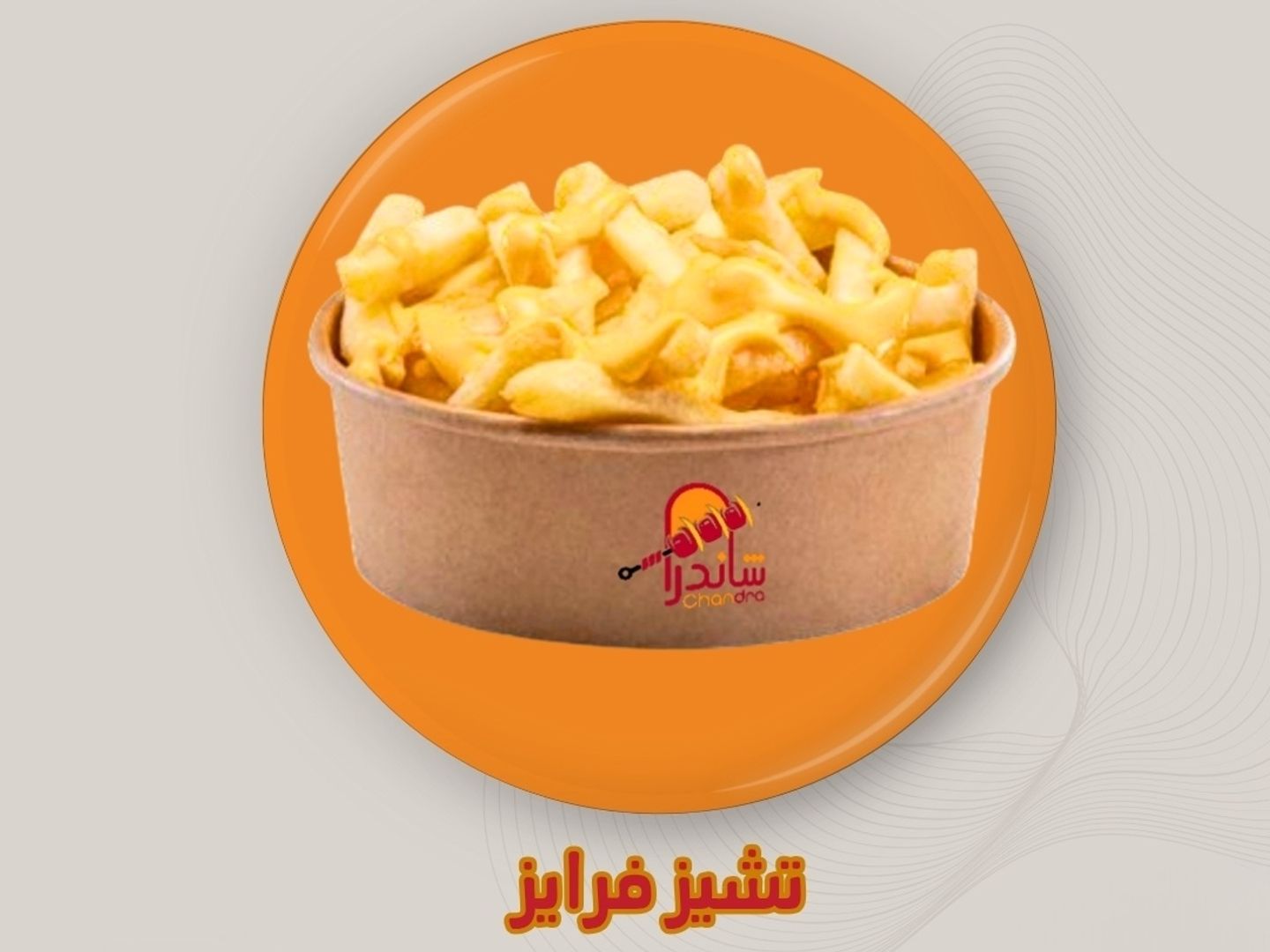 تشيز فرايز