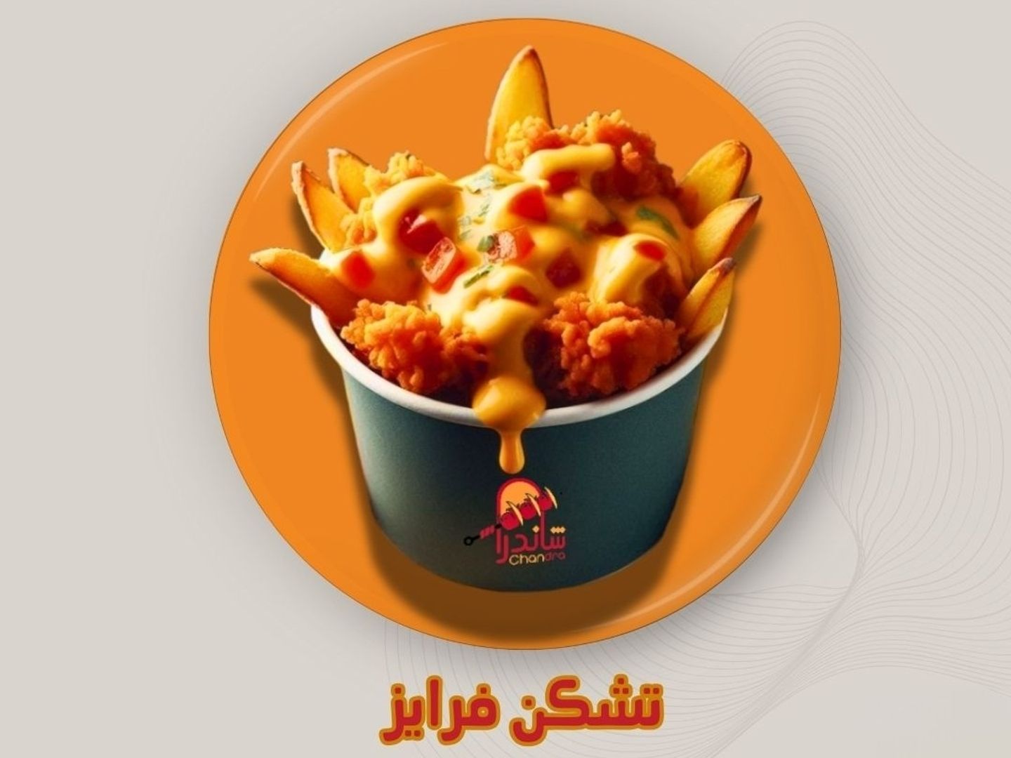 تشكن فرايز