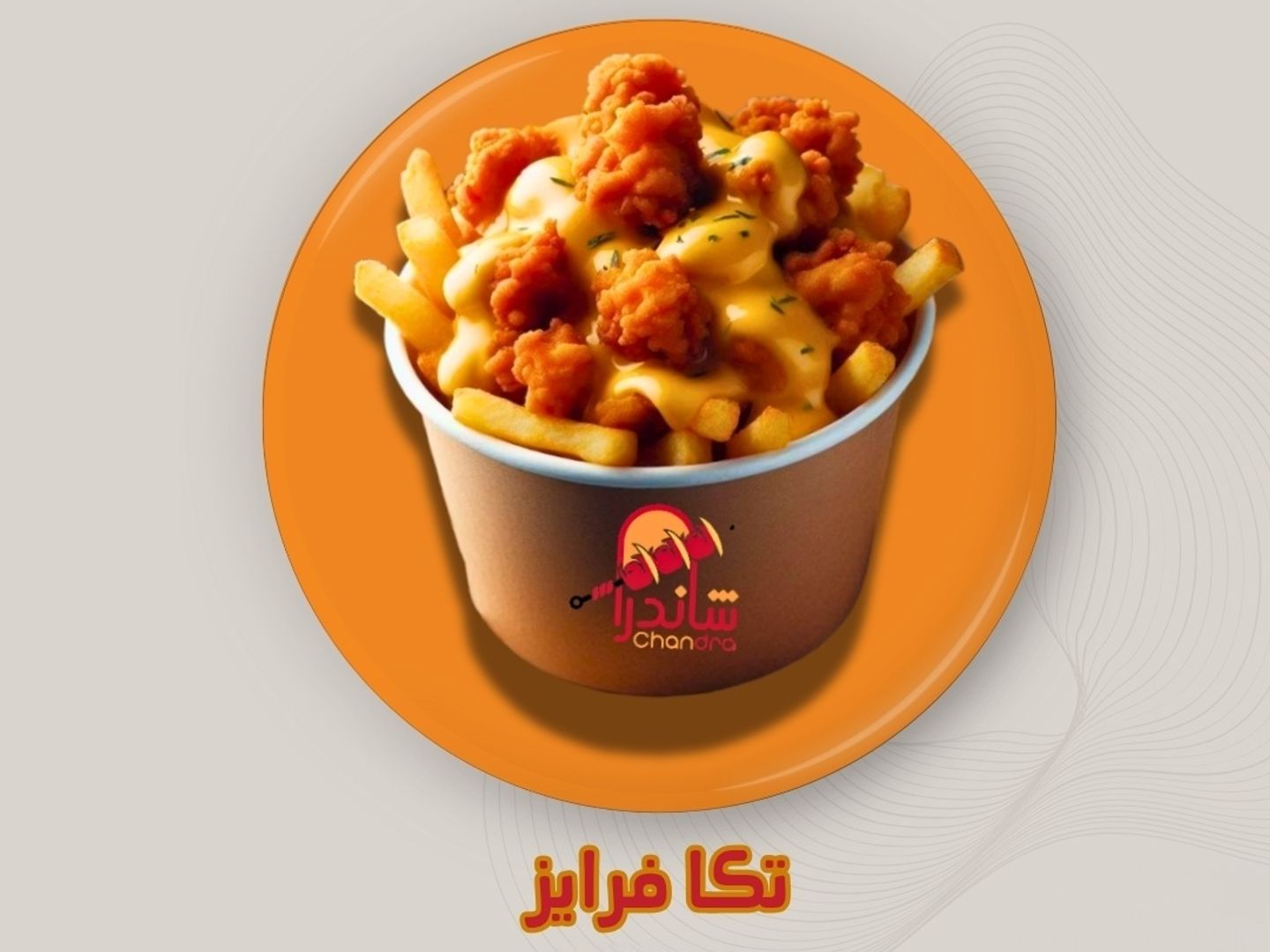 تكا فرايز