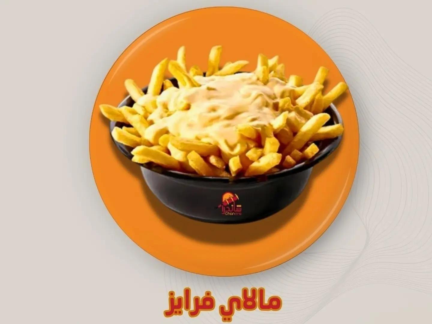 مالاي فرايز