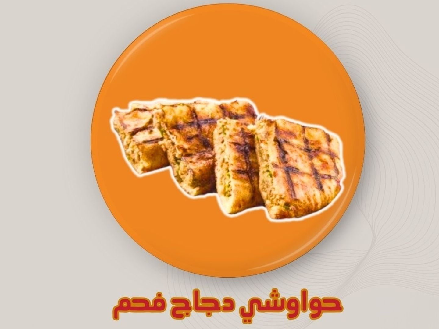حوواشي دجاج فحم