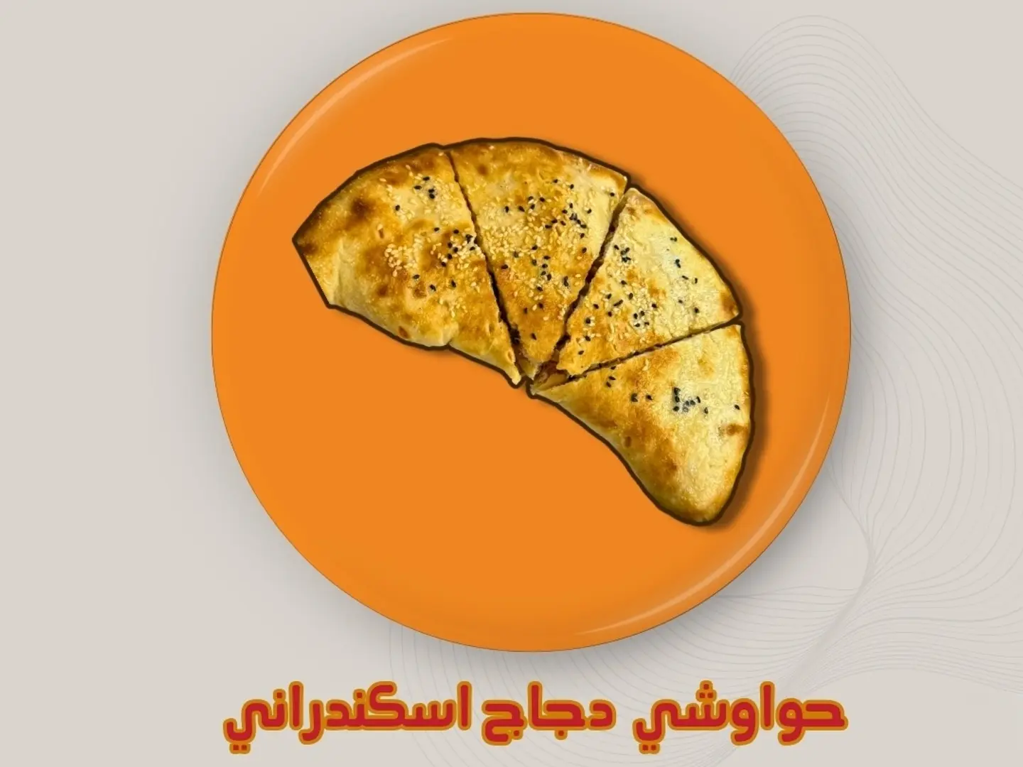 حوواشي دجاج اسكندراني