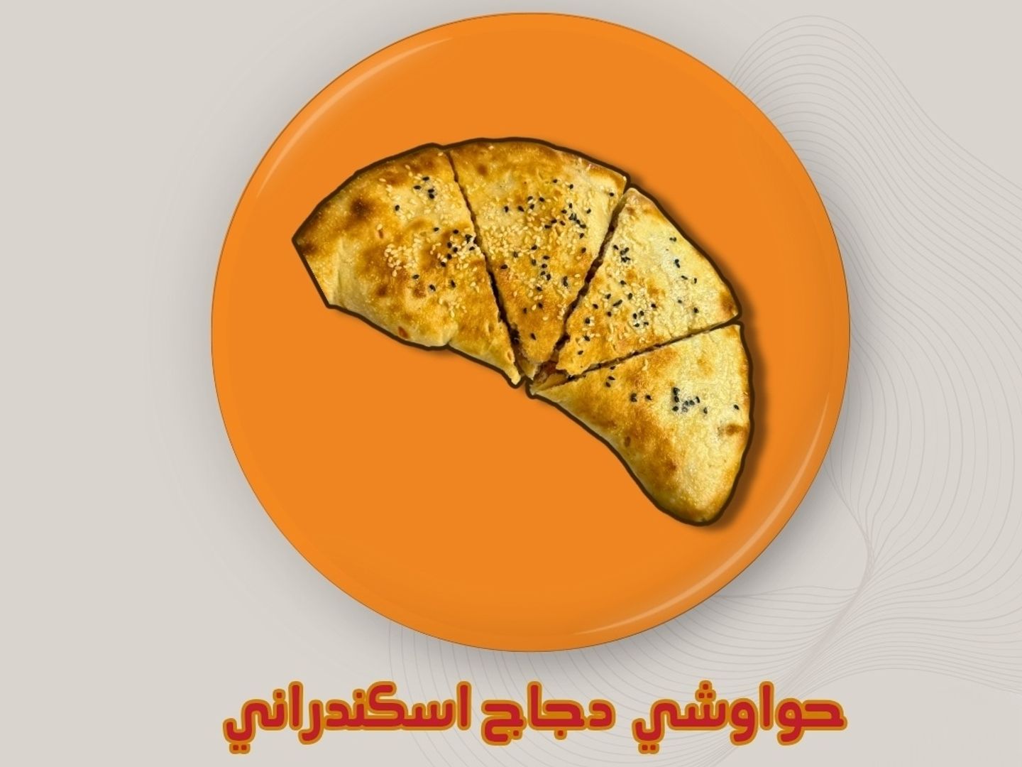 حوواشي دجاج اسكندراني