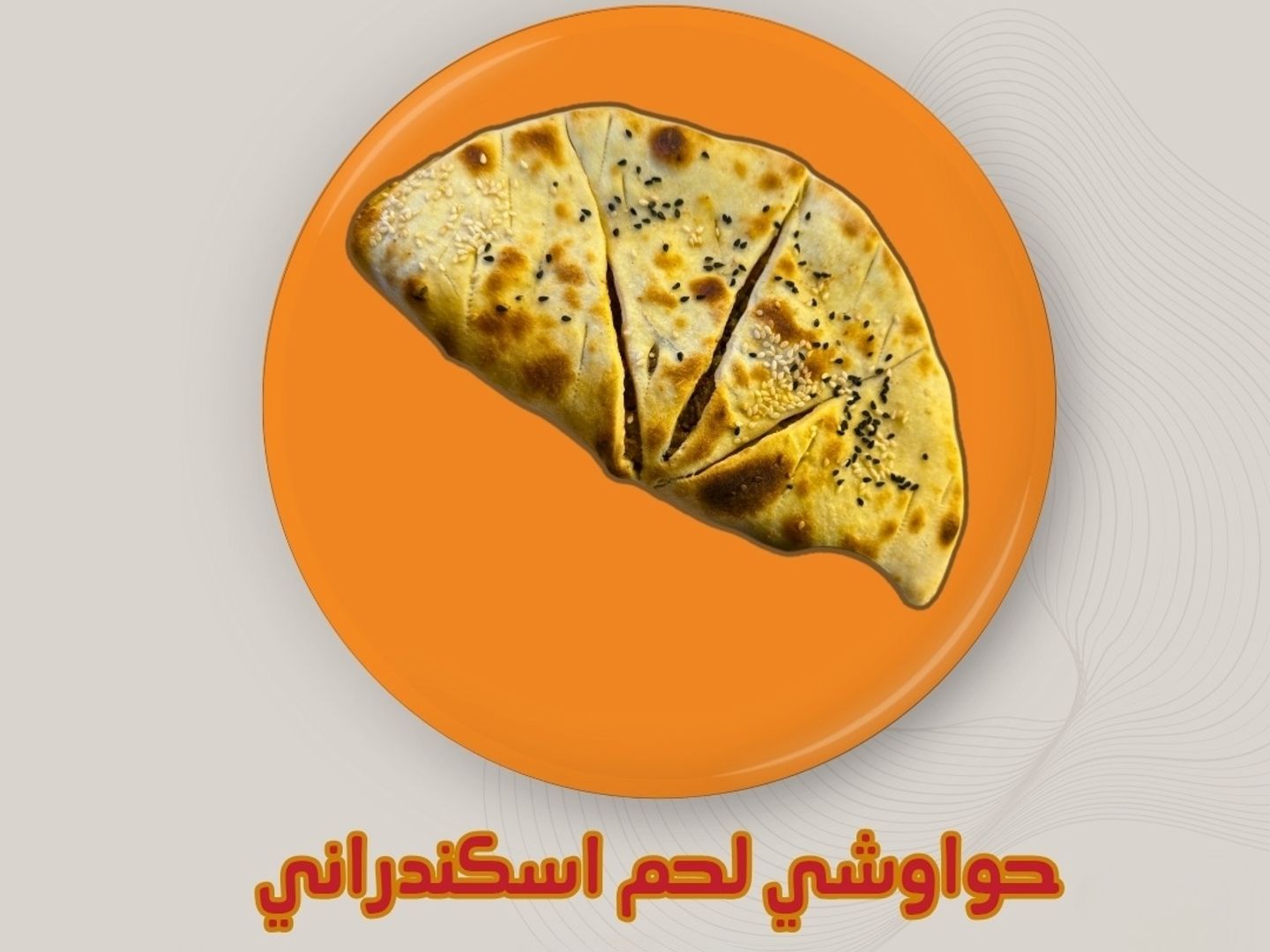 حوواشي لحم اسكندراني