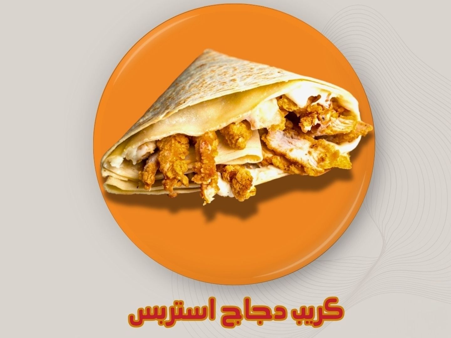 كريب دجاج استربيس