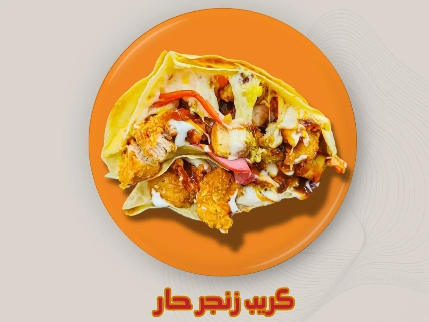 كريب دجاج زنجر