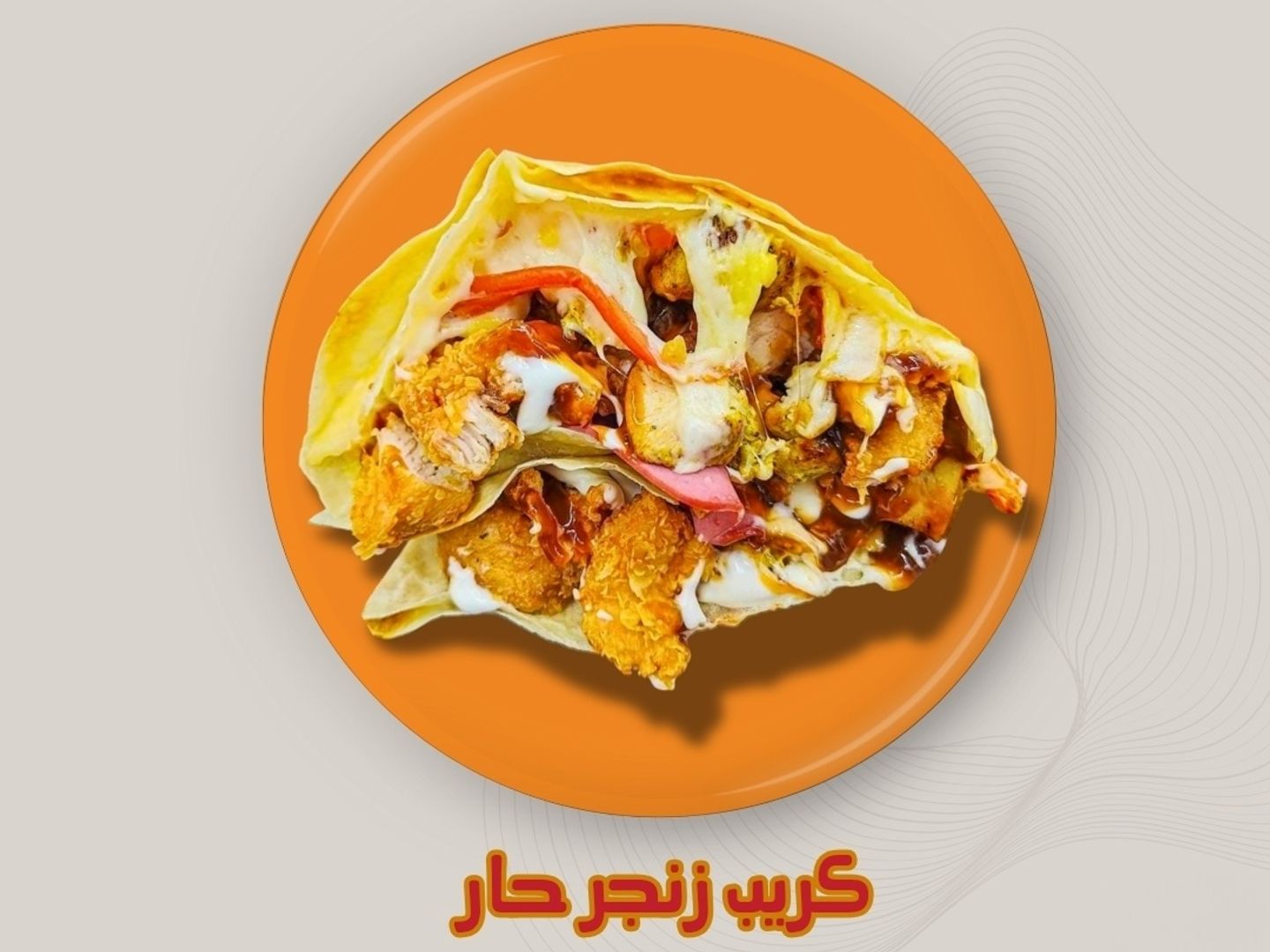كريب دجاج زنجر