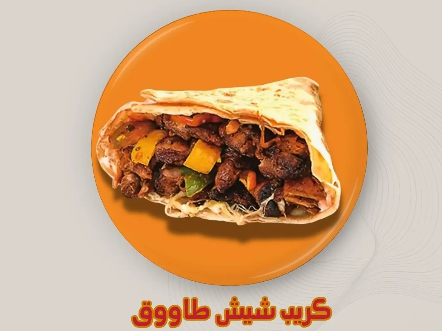 كريب شيش طاووق