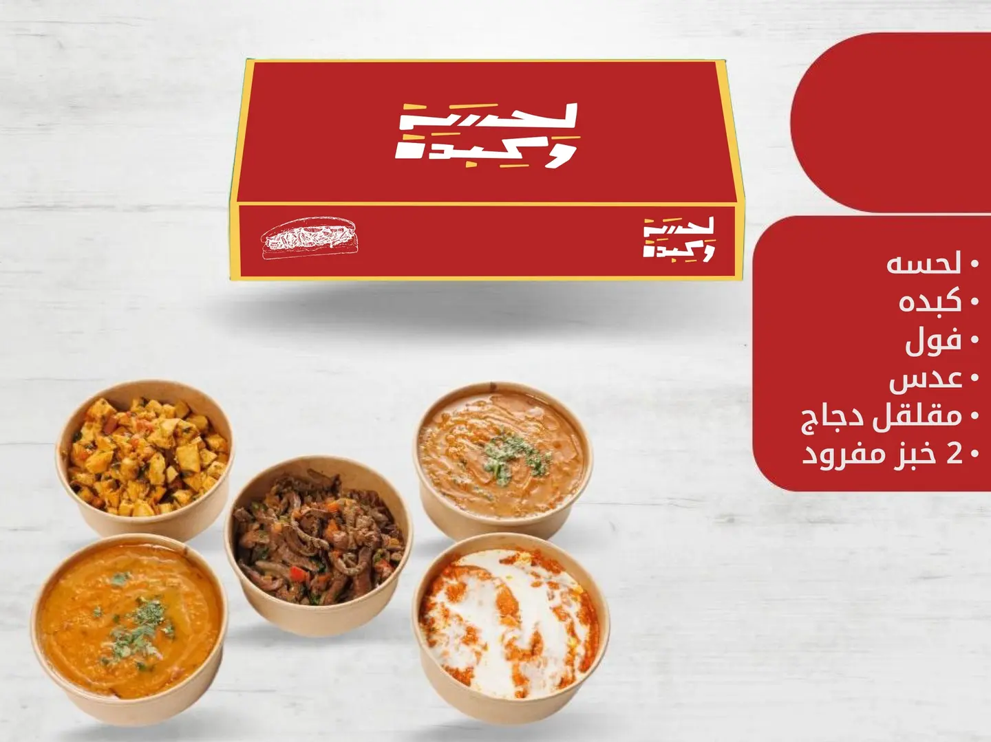 بوكس لحسة 5 اصناف