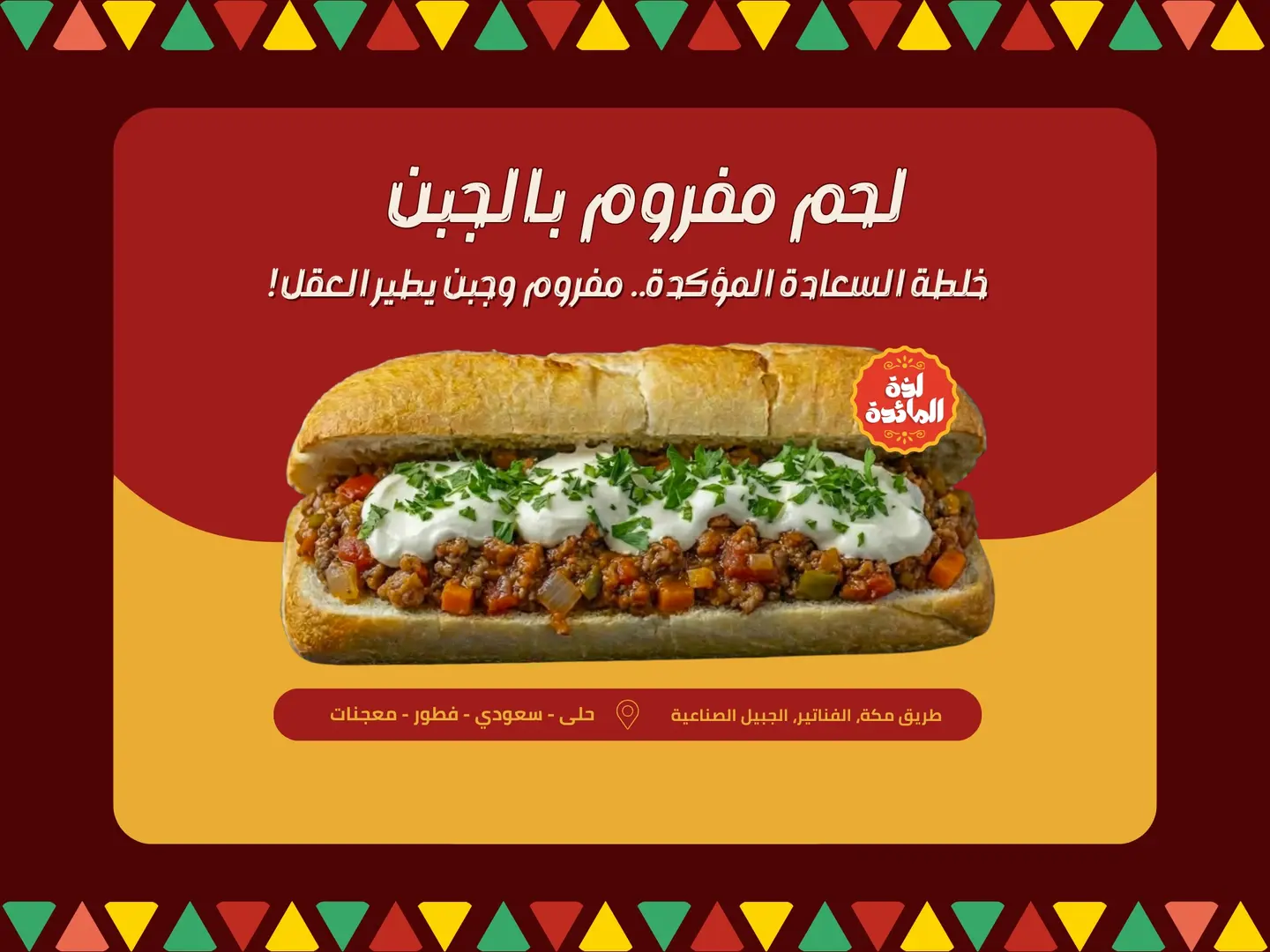 لحم مفروم بالجبن