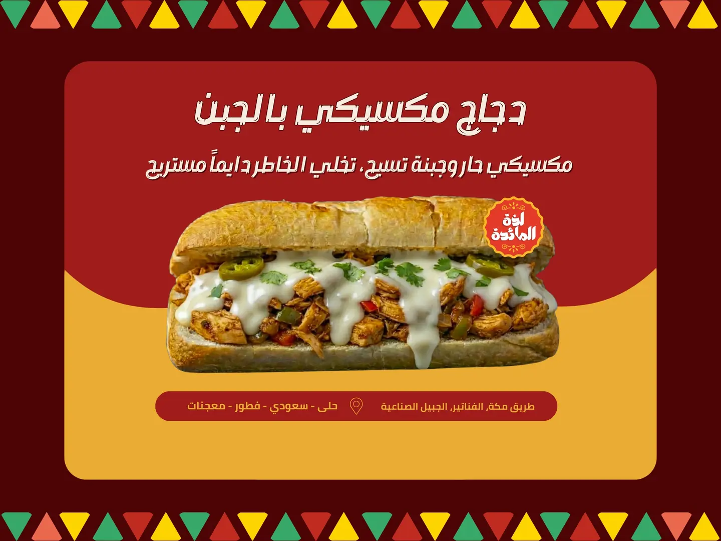 دجاج مكسيكي بالجبن