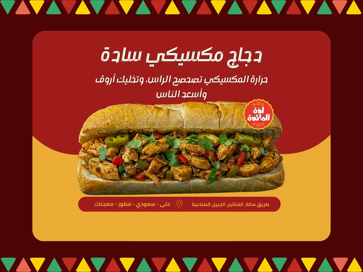 دجاج مكسيكي سادة