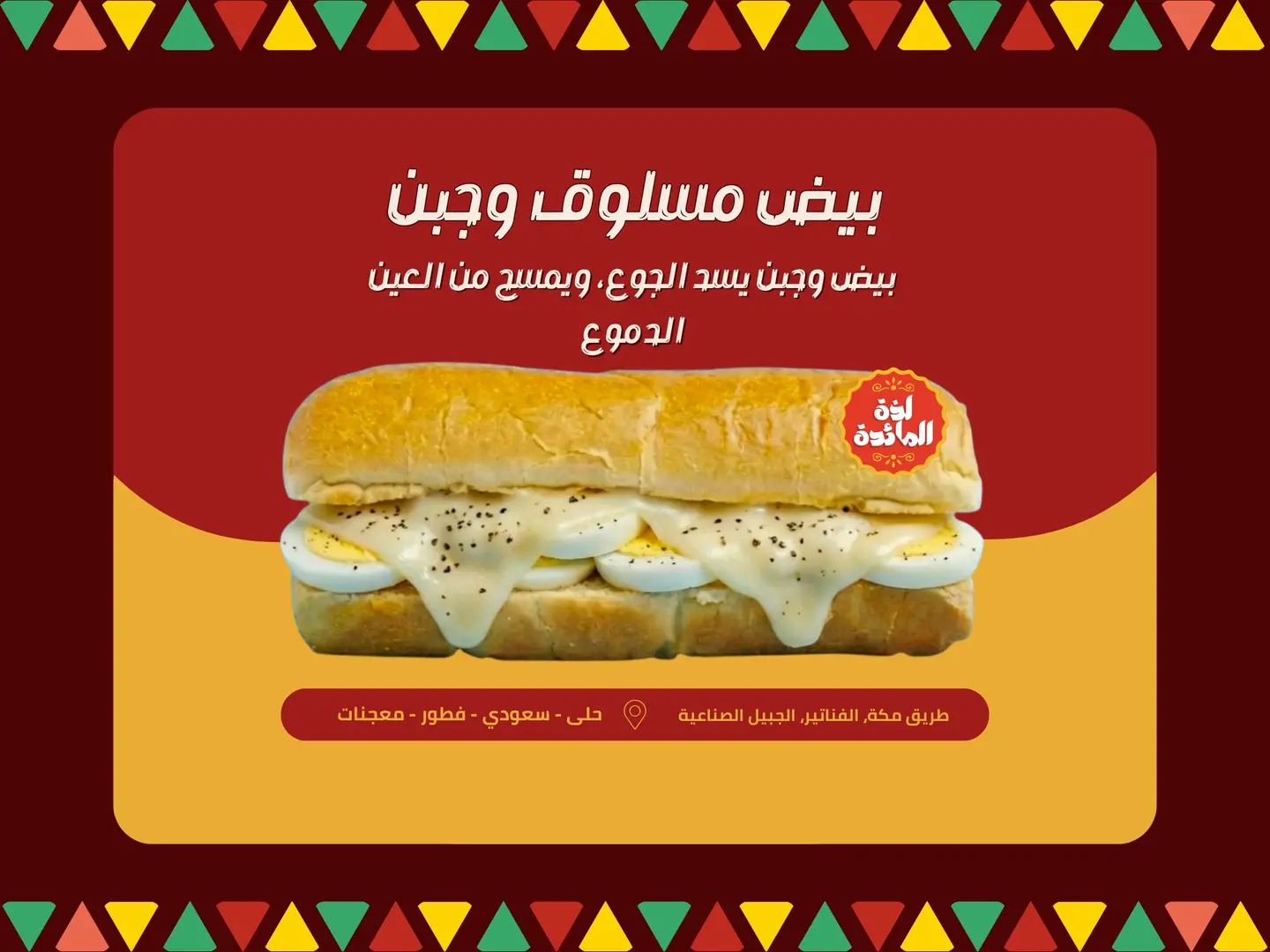 بيض مسلوق بالجبن