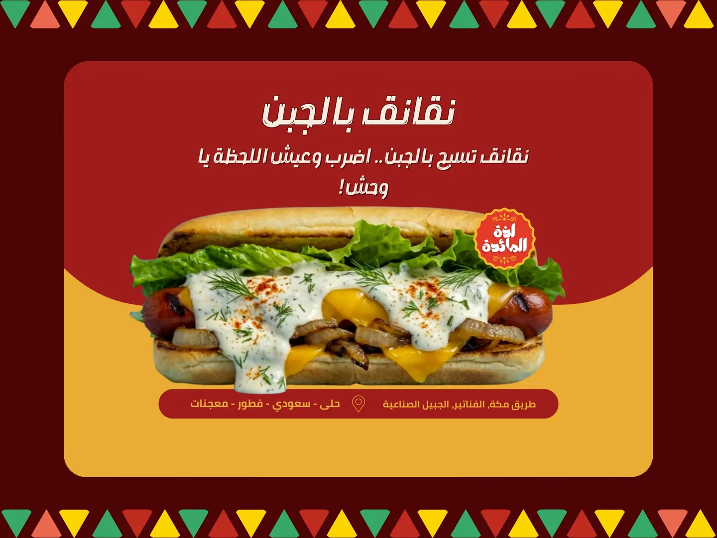 نقانق بالجبن