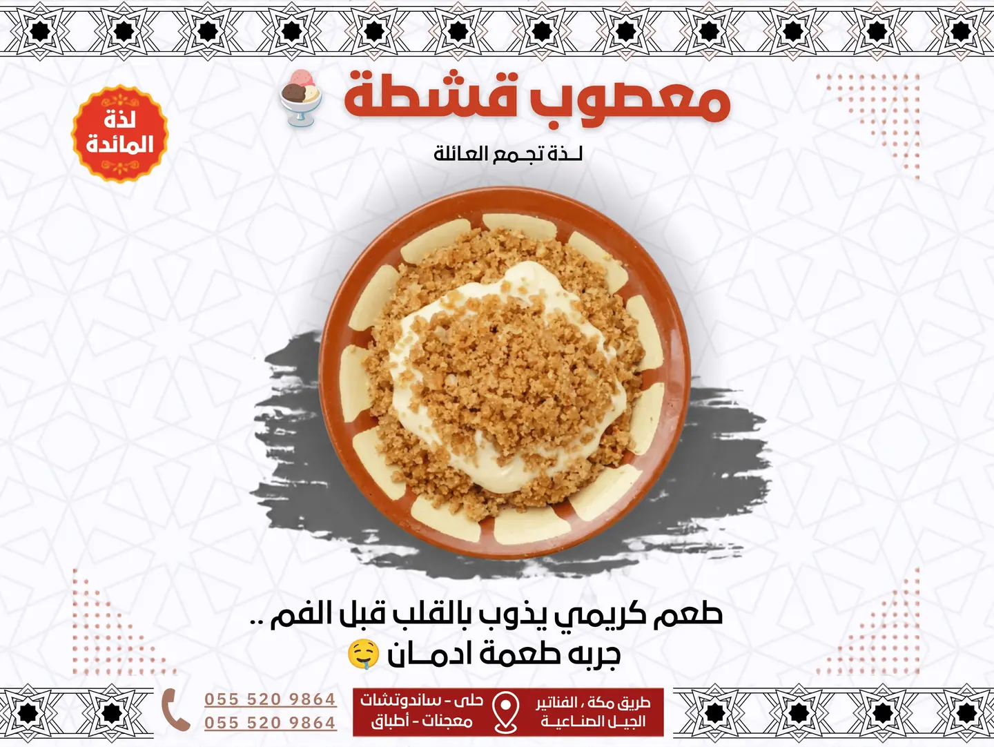 معصوب قشطة
