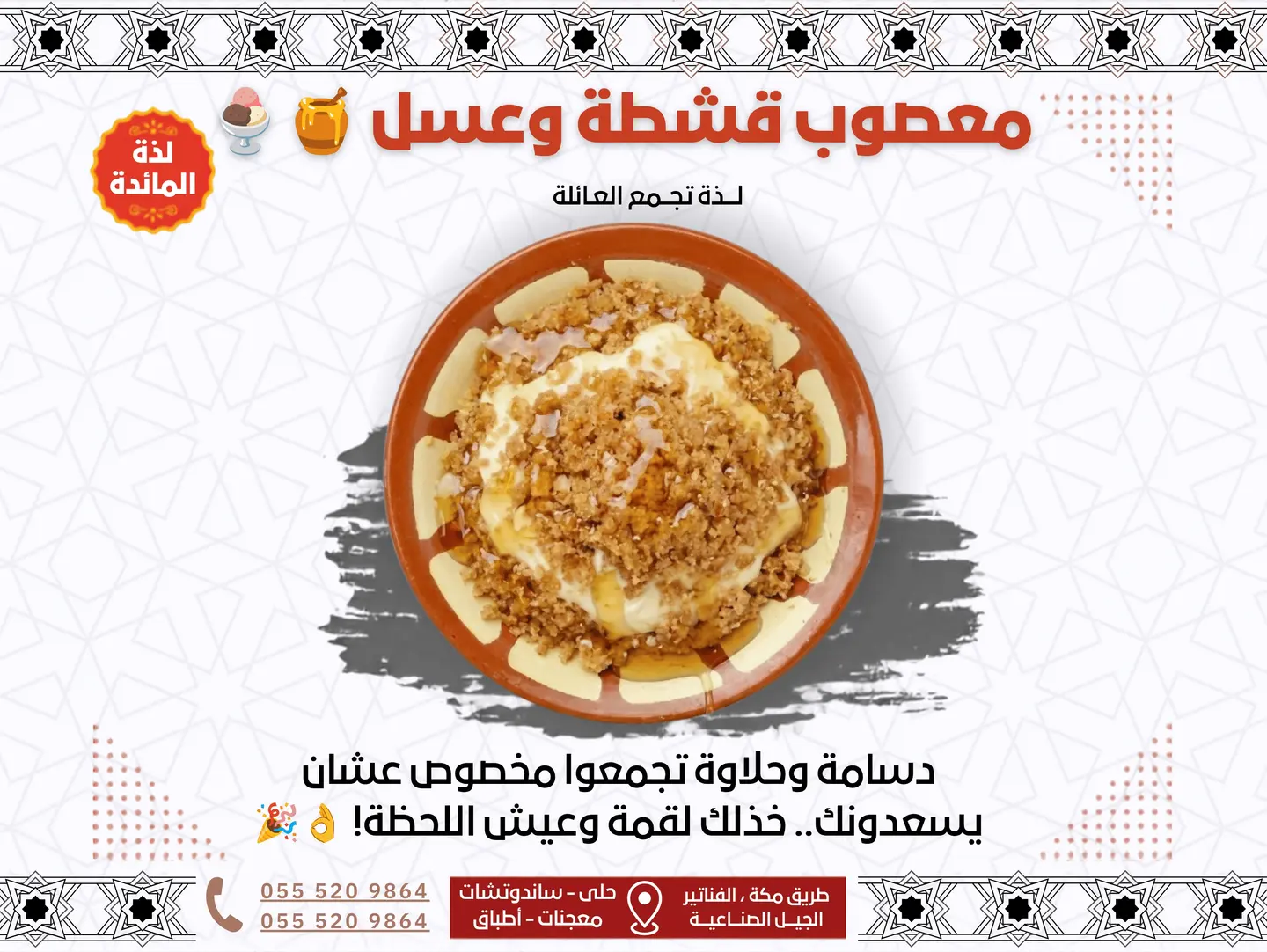 معصوب قشطة وعسل