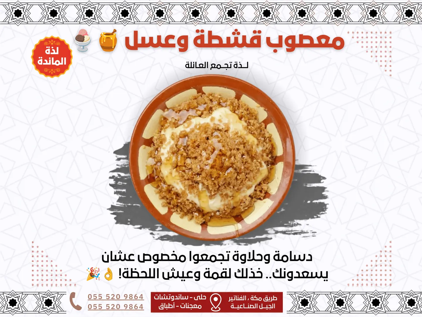 معصوب قشطة وعسل وسمن