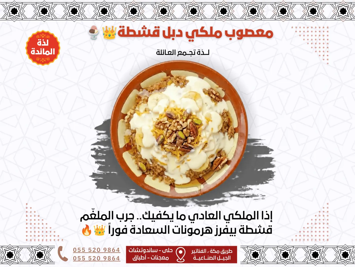 معصوب ملكي دبل قشطة