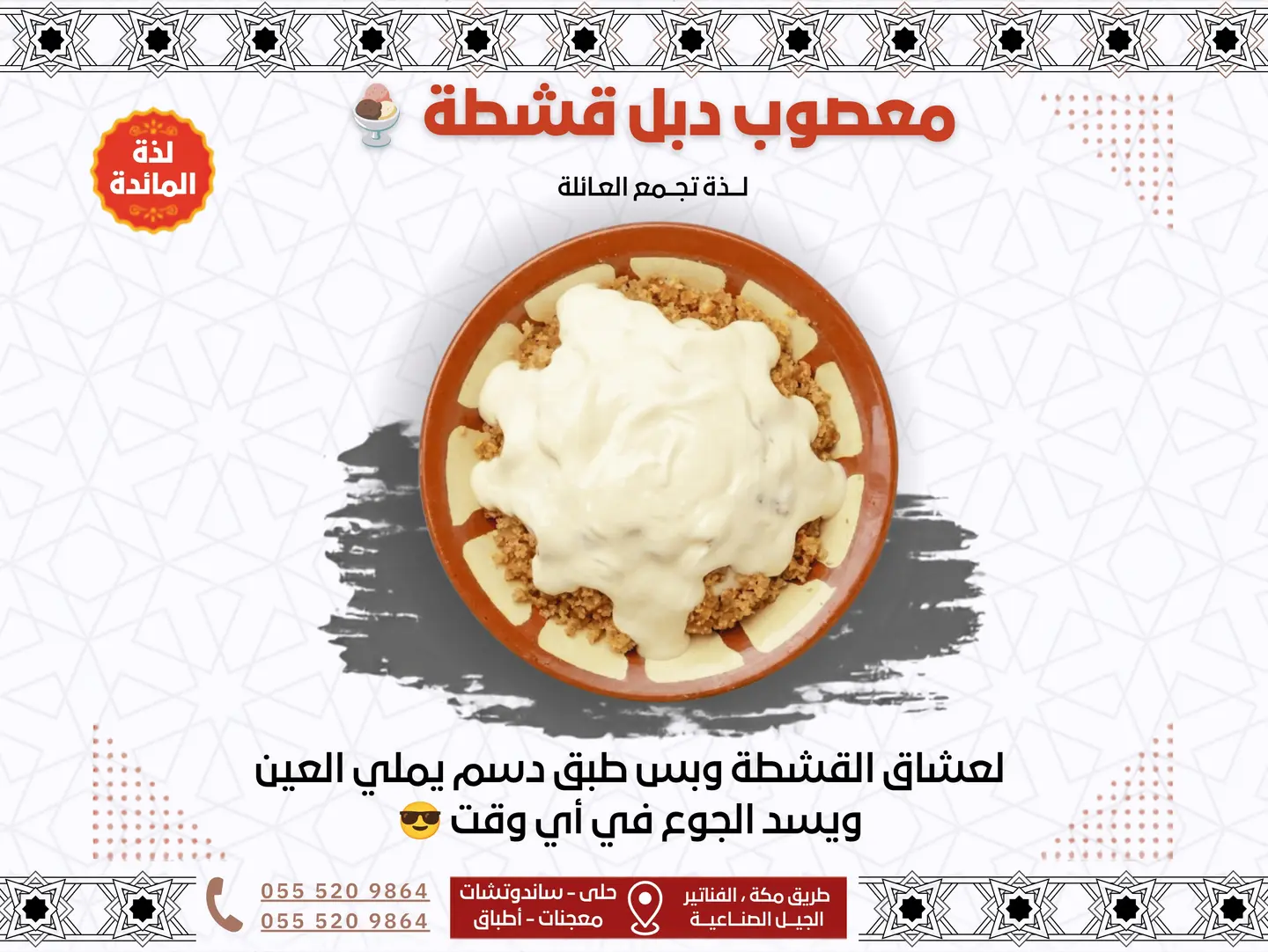 معصوب دبل قشطة