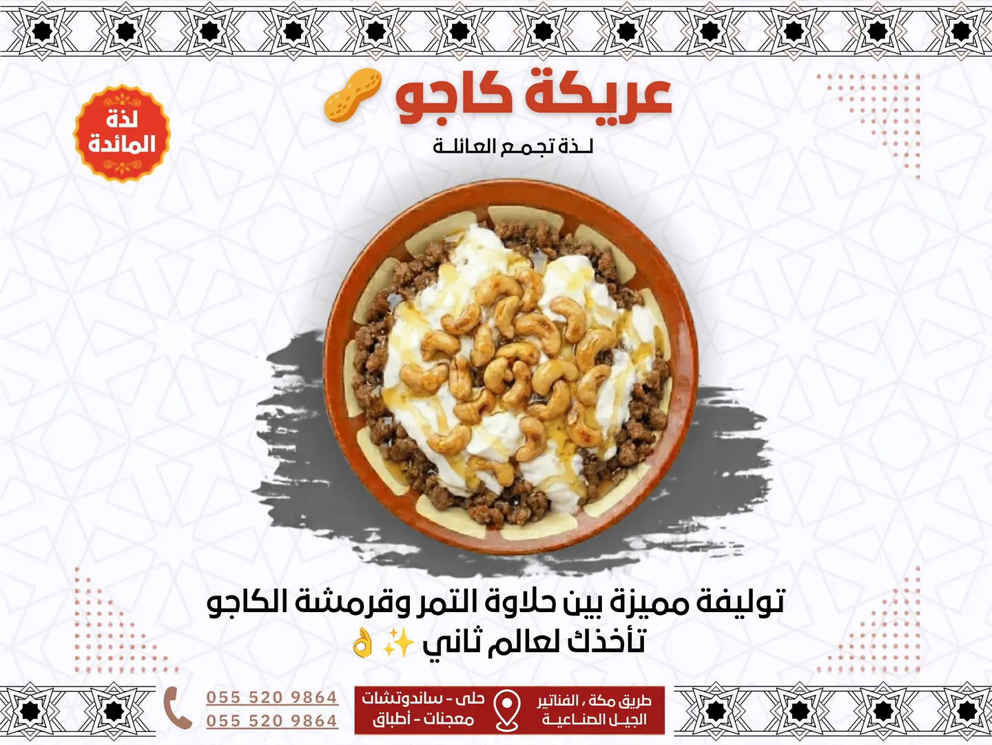 عريكة كاجو
