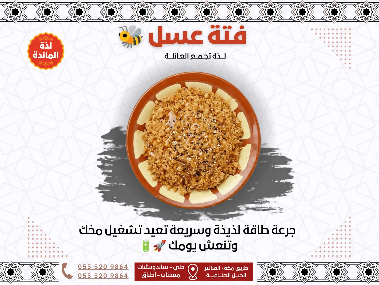 فتة عسل