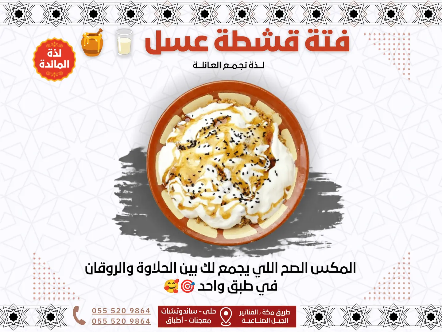 فتة قشطة عسل