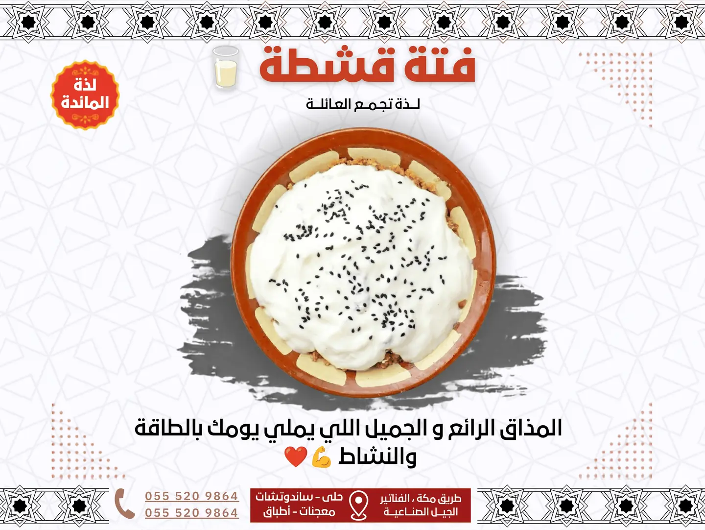 فتة قشطة