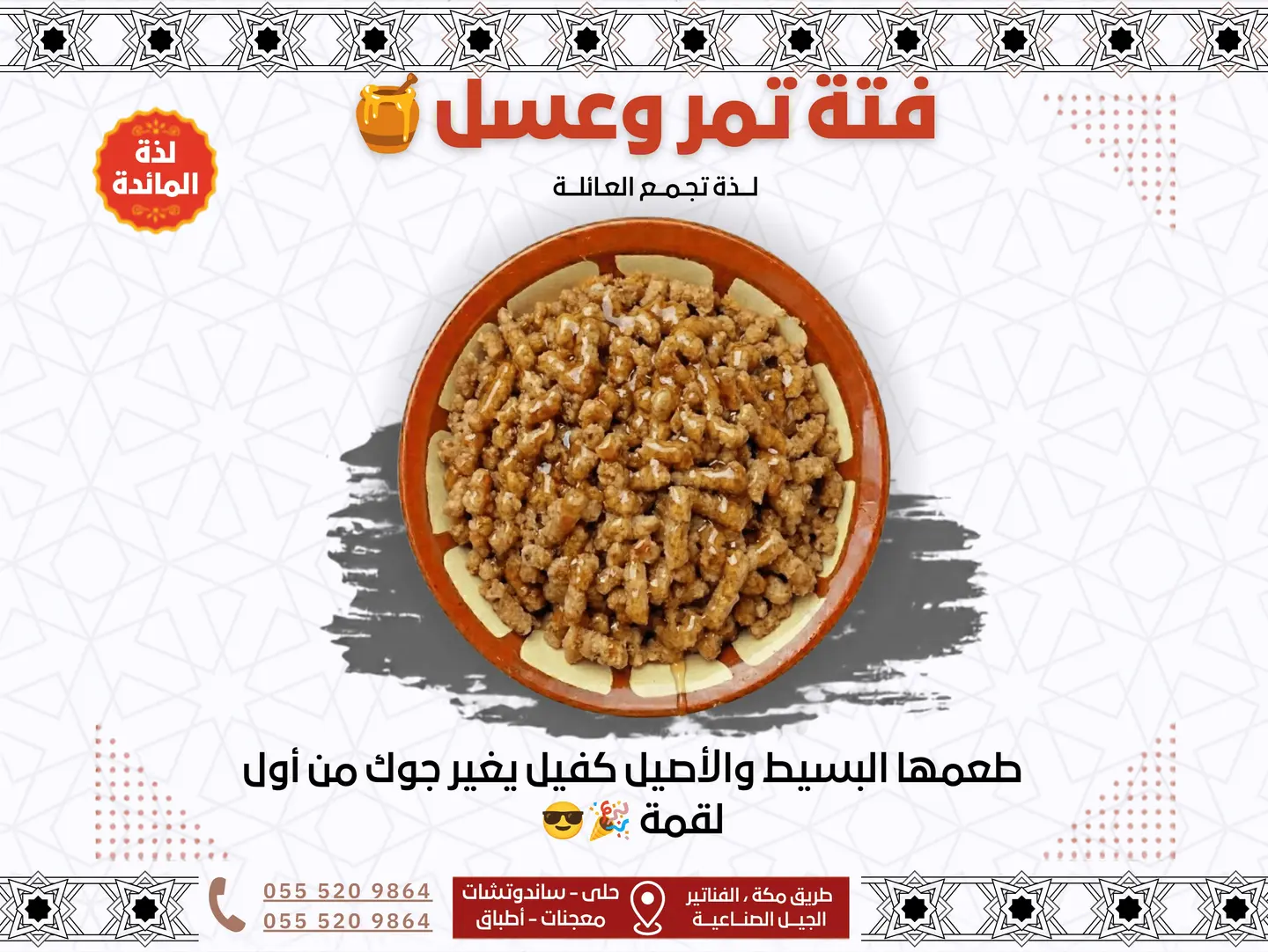 فتة تمر وعسل