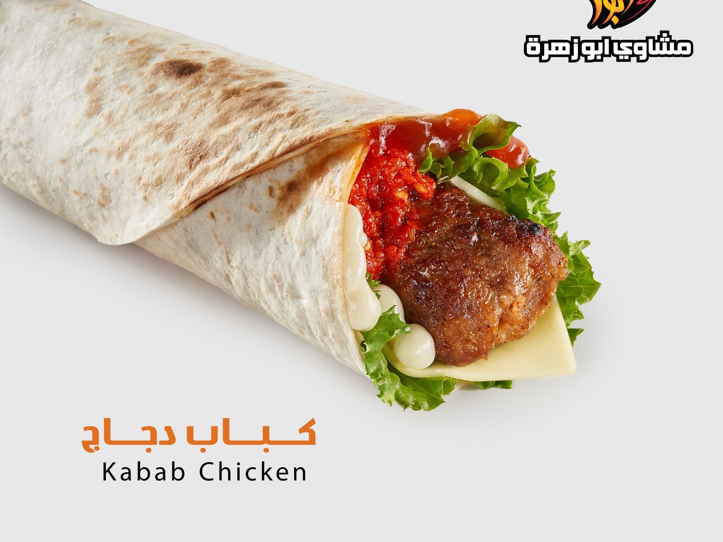 ساندويتش كباب دجاج