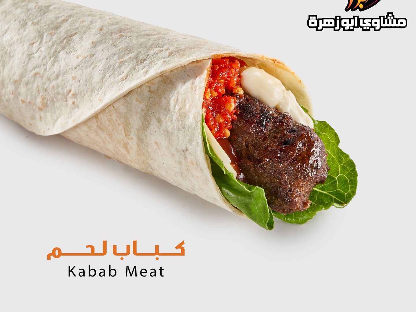 ساندويتش كباب لحم