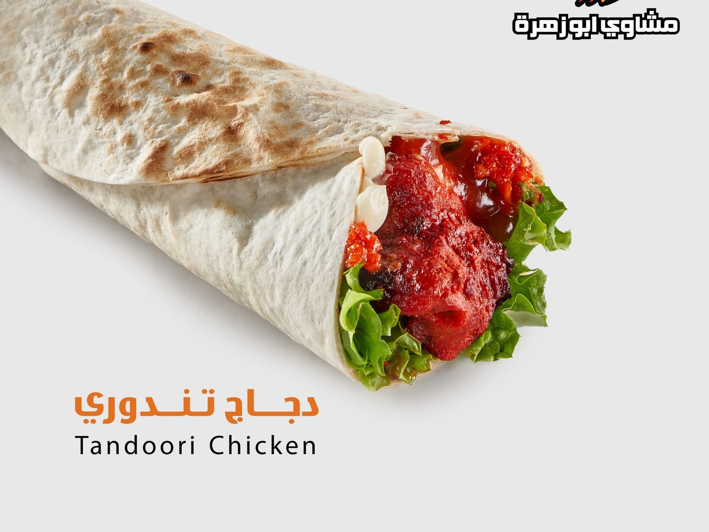 ساندويتش دجاج تندوري