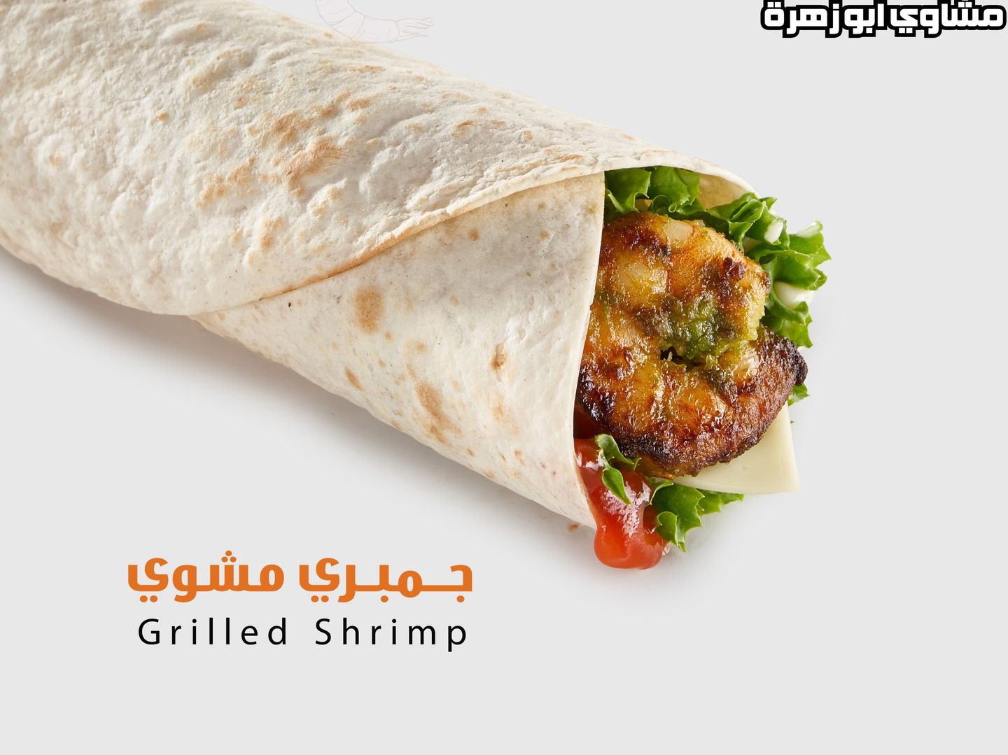 ساندويتش جمبري مشوي