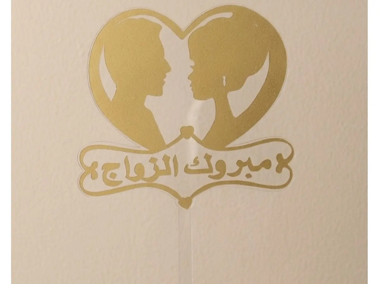 تغريسة مبروك الزواج ١