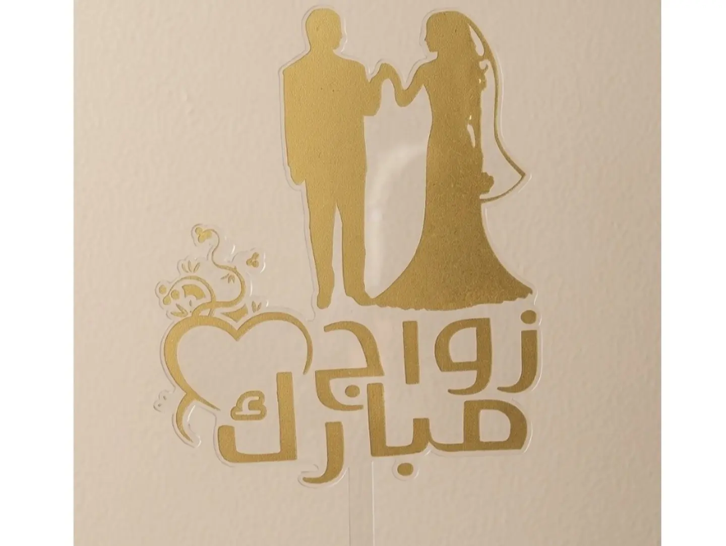 تغريسة زواج مبارك ٢